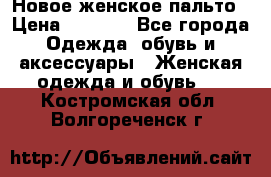 Новое женское пальто › Цена ­ 3 500 - Все города Одежда, обувь и аксессуары » Женская одежда и обувь   . Костромская обл.,Волгореченск г.